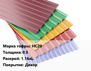 Профнастил с полимерным покрытием НС20 s=0.5 1.16хL Покрытие:Декор, м2, RAL цена от 478.8 сом / м2, где купить, условия доставки в Оше и Ошской области